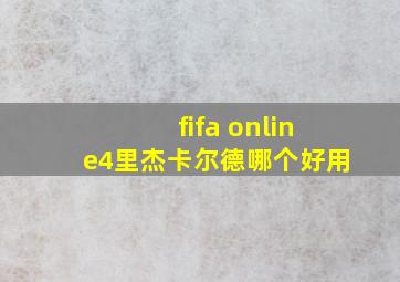 fifa online4里杰卡尔德哪个好用